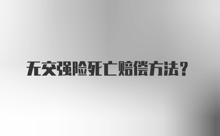 无交强险死亡赔偿方法？