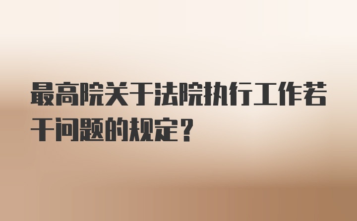 最高院关于法院执行工作若干问题的规定?