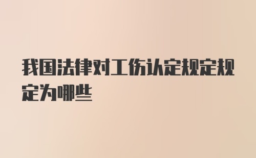 我国法律对工伤认定规定规定为哪些