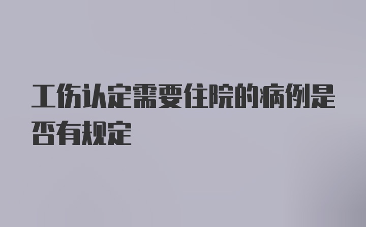 工伤认定需要住院的病例是否有规定