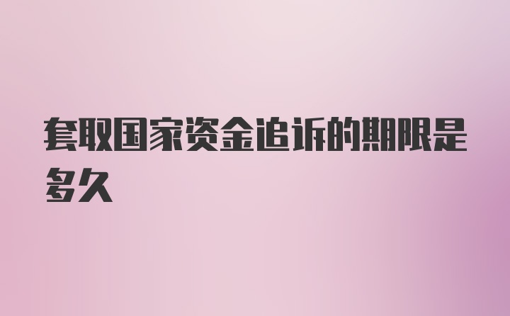 套取国家资金追诉的期限是多久