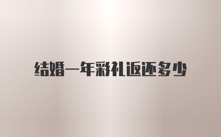 结婚一年彩礼返还多少