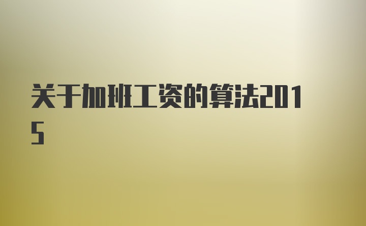 关于加班工资的算法2015