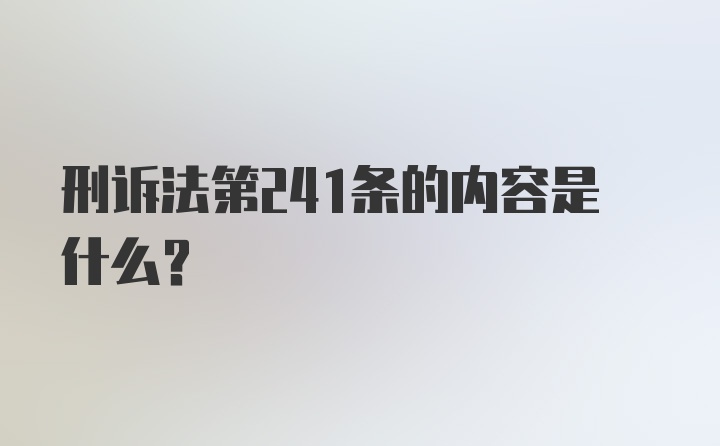 刑诉法第241条的内容是什么？