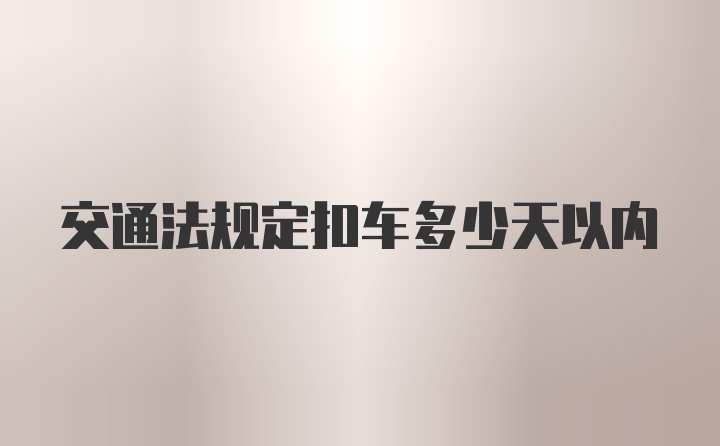 交通法规定扣车多少天以内