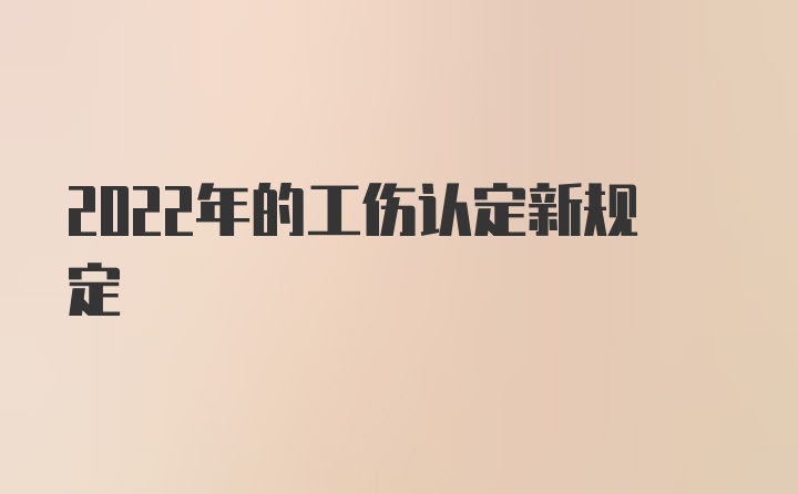 2022年的工伤认定新规定