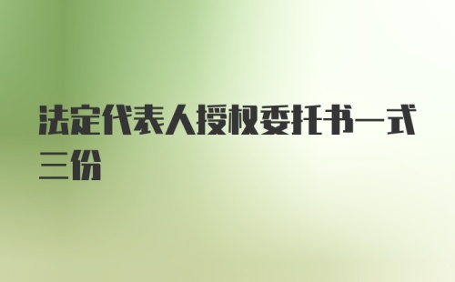 法定代表人授权委托书一式三份