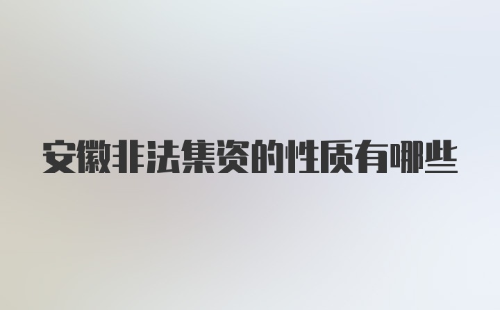 安徽非法集资的性质有哪些