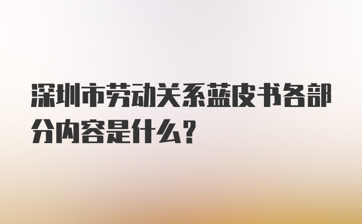 深圳市劳动关系蓝皮书各部分内容是什么？