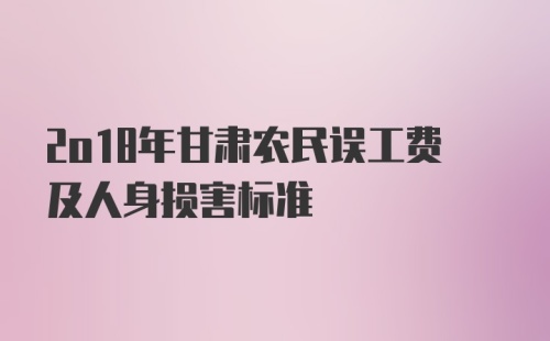 2o18年甘肃农民误工费及人身损害标准