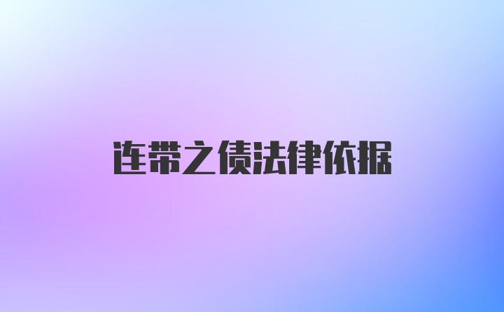 连带之债法律依据
