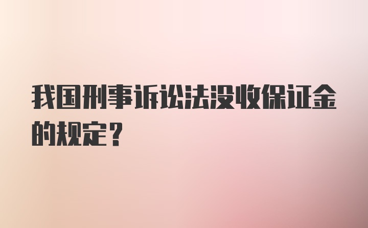 我国刑事诉讼法没收保证金的规定？