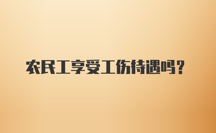 农民工享受工伤待遇吗?