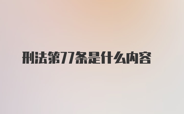 刑法第77条是什么内容