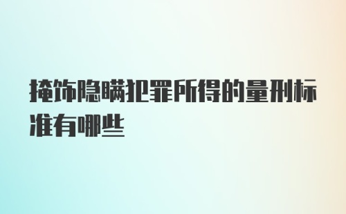 掩饰隐瞒犯罪所得的量刑标准有哪些