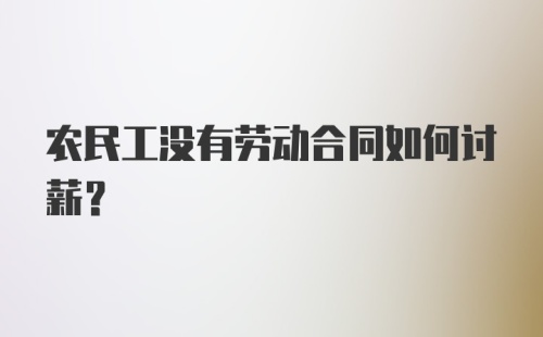 农民工没有劳动合同如何讨薪？