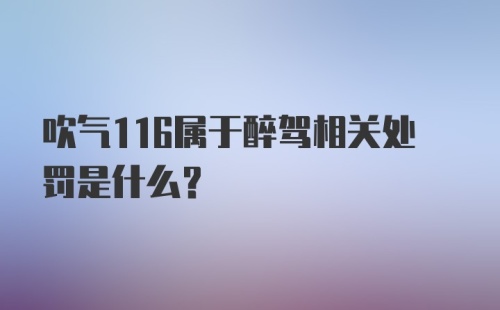 吹气116属于醉驾相关处罚是什么？