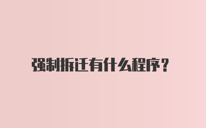 强制拆迁有什么程序？