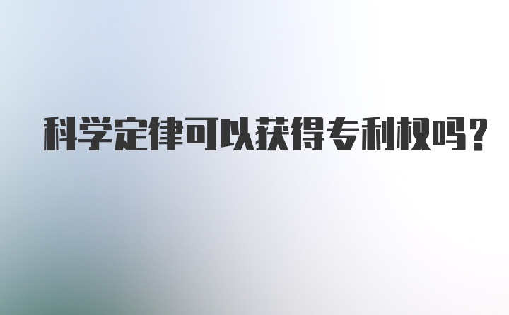 科学定律可以获得专利权吗？