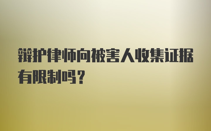 辩护律师向被害人收集证据有限制吗？