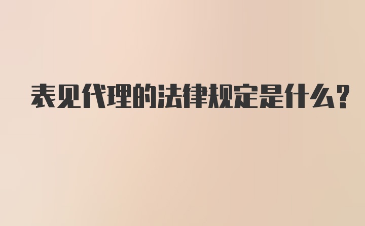 表见代理的法律规定是什么?