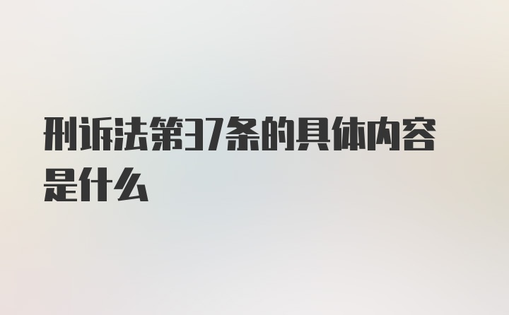 刑诉法第37条的具体内容是什么