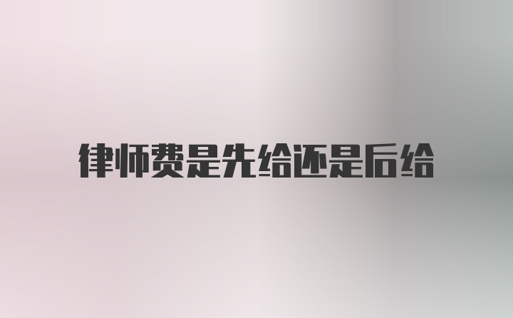 律师费是先给还是后给