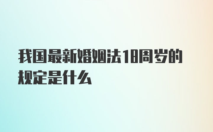 我国最新婚姻法18周岁的规定是什么