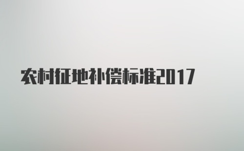 农村征地补偿标准2017