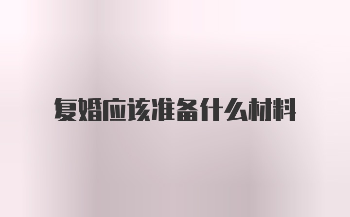 复婚应该准备什么材料