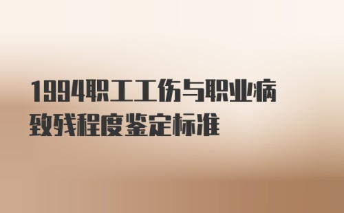 1994职工工伤与职业病致残程度鉴定标准