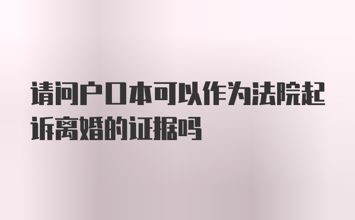 请问户口本可以作为法院起诉离婚的证据吗