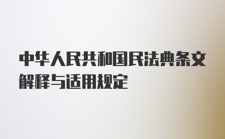 中华人民共和国民法典条文解释与适用规定