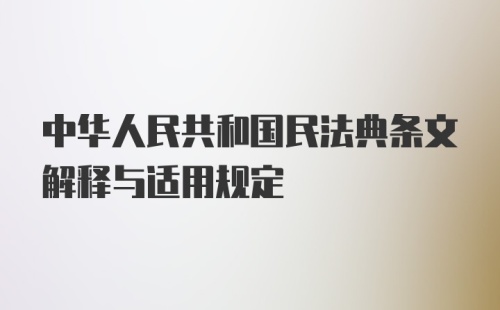 中华人民共和国民法典条文解释与适用规定