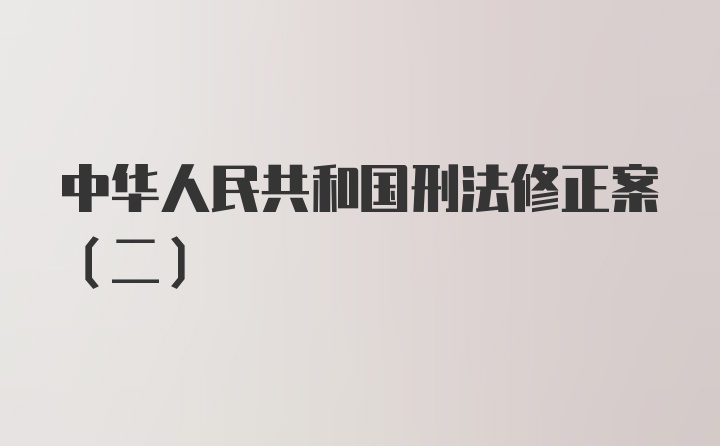 中华人民共和国刑法修正案(二)