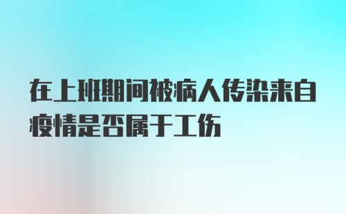 在上班期间被病人传染来自疫情是否属于工伤