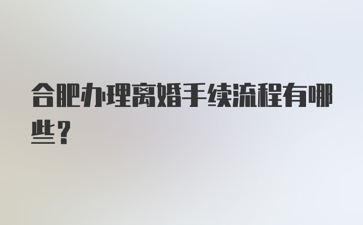 合肥办理离婚手续流程有哪些？