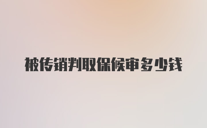 被传销判取保候审多少钱