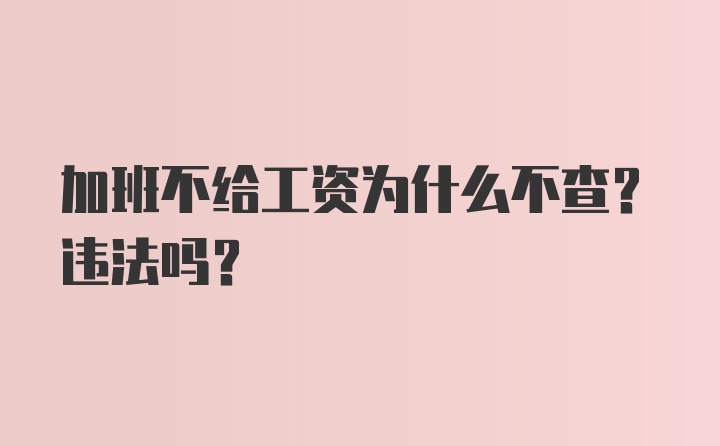 加班不给工资为什么不查？违法吗？