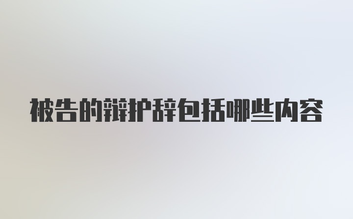 被告的辩护辞包括哪些内容