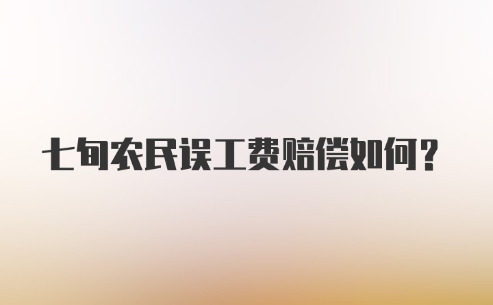 七旬农民误工费赔偿如何？