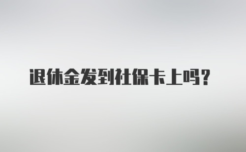 退休金发到社保卡上吗?