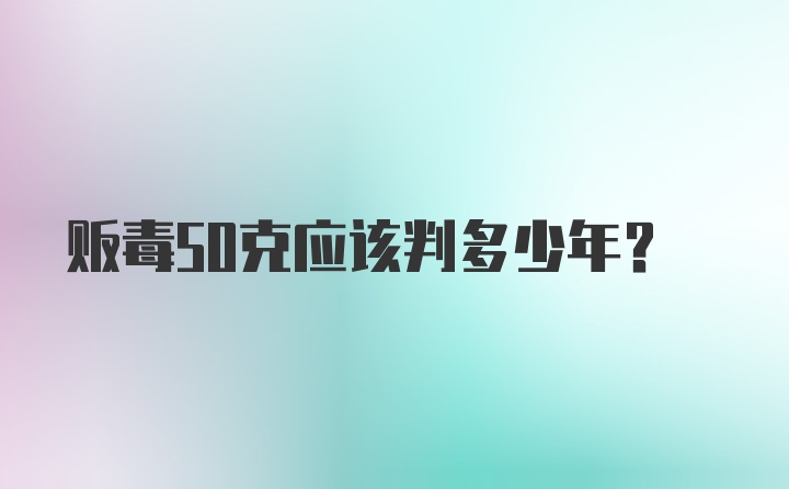 贩毒50克应该判多少年？