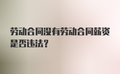 劳动合同没有劳动合同薪资是否违法？