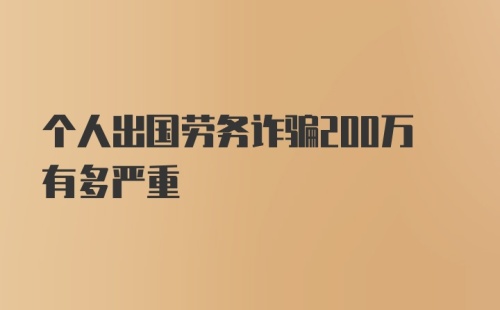 个人出国劳务诈骗200万有多严重