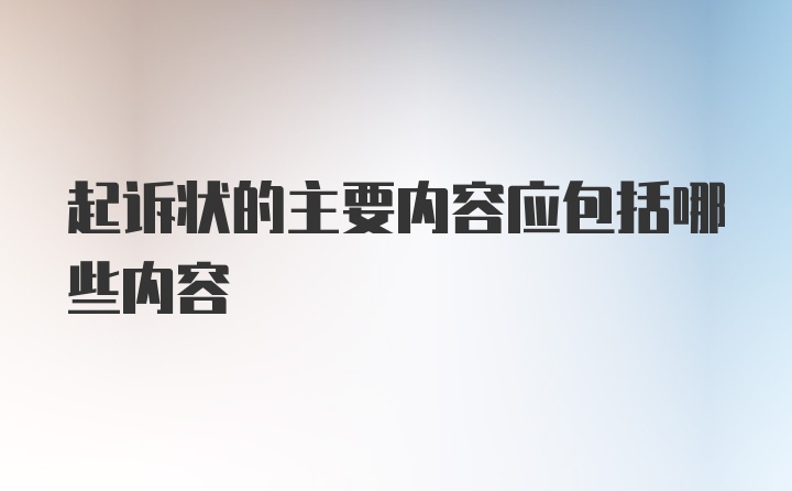 起诉状的主要内容应包括哪些内容