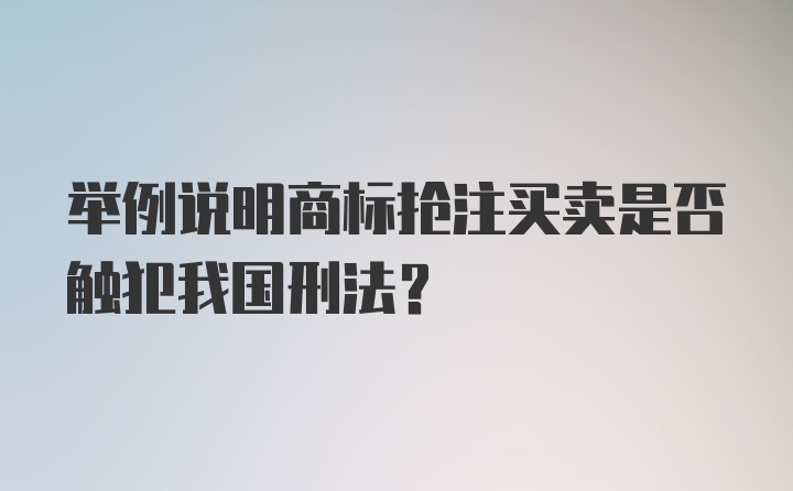 举例说明商标抢注买卖是否触犯我国刑法？