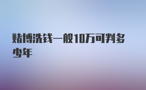 赌博洗钱一般10万可判多少年