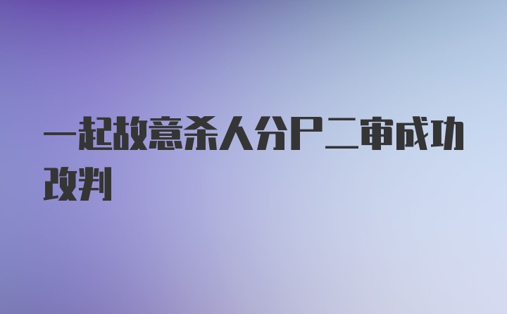 一起故意杀人分尸二审成功改判