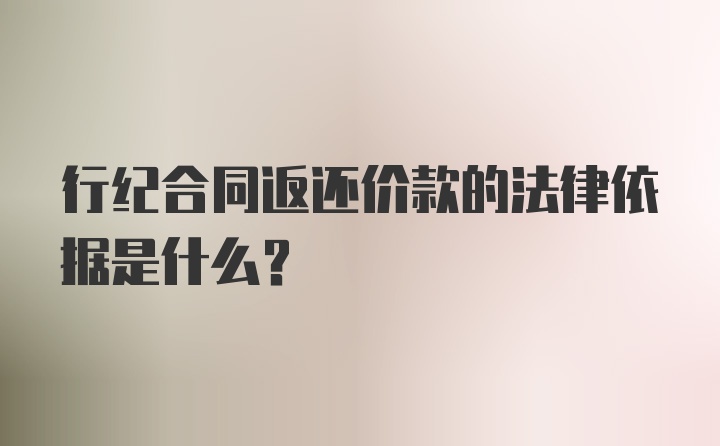 行纪合同返还价款的法律依据是什么？